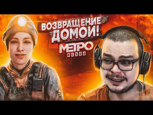 ВОЗВРАЩЕНИЕ ДОМОЙ И НОВОЕ ОТВЕТСТВЕННОЕ ЗАДАНИЕ! (ПРОХОЖДЕНИЕ METRO Exodus #10)
