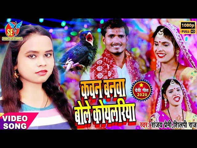 Shilpi Raj Ka Hit Video | Kawna Banwa Bole Koylariya | कवन बनवा बोले कोयलरिया | Sanjay Premi SPR