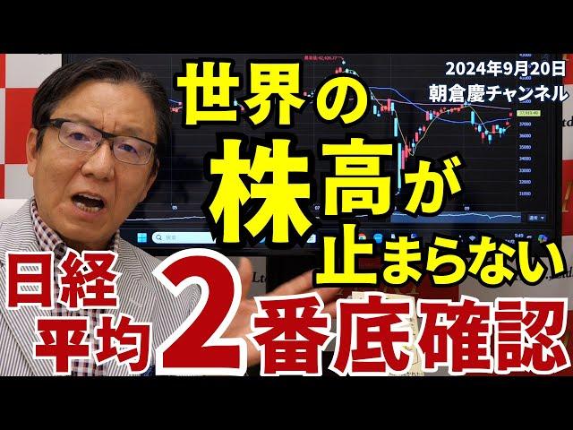 2024年9月20日 世界の株高が止まらない！日経平均2番底確認【朝倉慶の株式投資・株式相場解説】