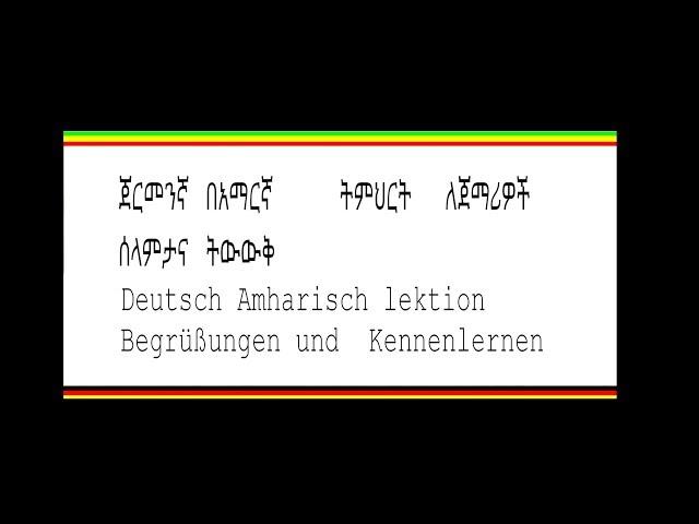 ጀርመንኛ በአማርኛ ለጀማሪዎች Deutsch Amharisch für anfanger German Amharic lesson