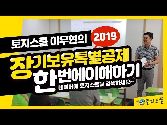 [토지스쿨] 2019년 장기보유특별공제 (토지) 정리