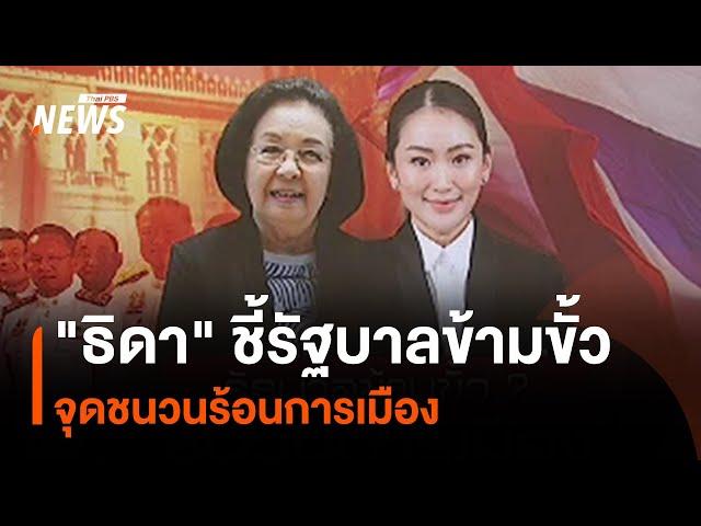 "ธิดา" ชี้รัฐบาลข้ามขั้ว จุดชนวนร้อนการเมือง | Thai PBS News