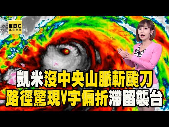 【凱米颱風】8年來首個強颱「沒中央山脈斬颱刀」巔峰之姿襲台！路徑驚現「V字偏折」滯留狂風暴雨　@newsebc