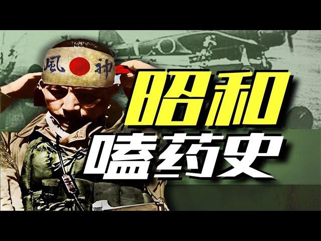 【太君の噩夢】日本嗑藥史，比你想象中更誇張！