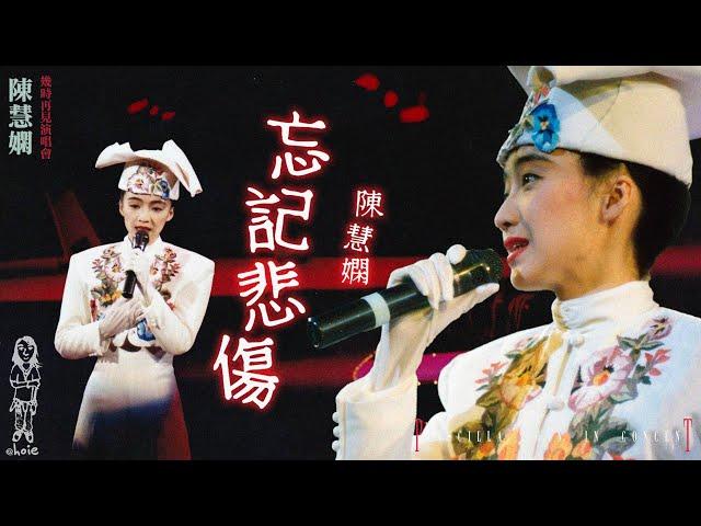 陳慧嫻《忘記悲傷》1989陳慧嫻幾時再見演唱會