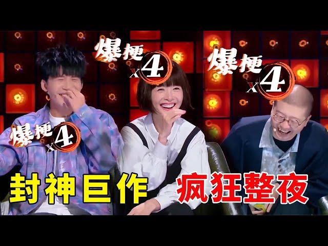 【疯狂一整夜】封神巨作，全场爆笑！笑到根本控制不住！#脱口秀 #综艺 #娱乐 #搞笑 #脱口秀大会S5 #脱口秀大会 #综剧安利社