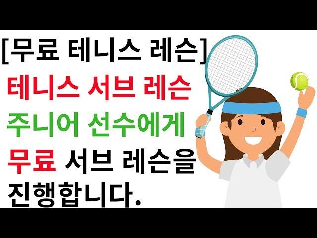 무료 테니스 서브 레슨을 진행합니다.  [테니스 서브 아카데미] [Tennis Serve Academy ]