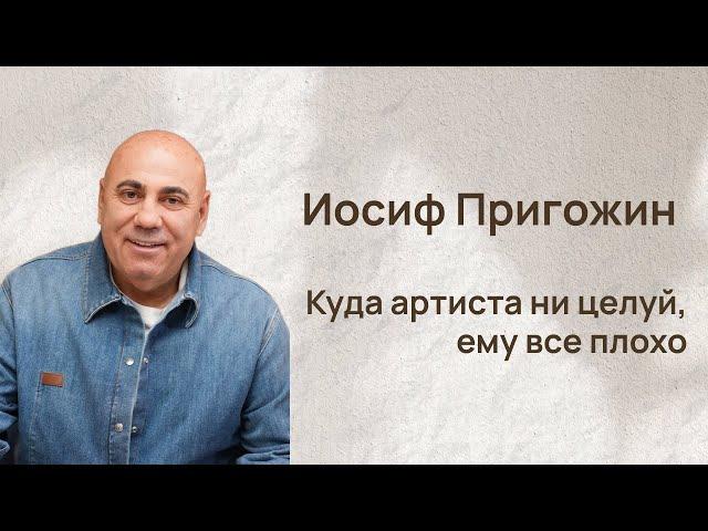 Иосиф Пригожин: Куда артиста ни целуй - все равно задница