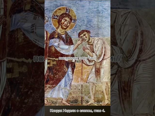 Неделя 6-я по Пасхе, о слепом. Кондак Недели о слепом, глас 4.