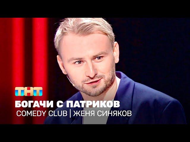 Comedy Club: Женя Синяков - Богачи с Патриков @TNT_television