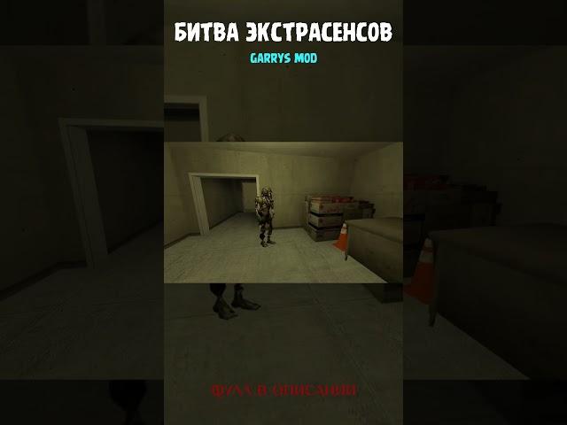 ПАРОДИЯ "Битва Экстрасенсов" Gmod