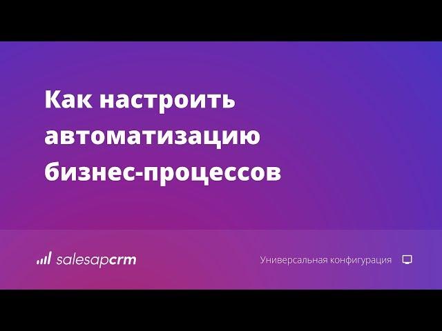 Автоматизация бизнес-процессов в CRM-системе SalesapCRM. Как автоматизировать продажи