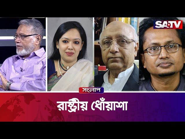 রাষ্ট্রীয় ধোঁয়াশা — সরাসরি টকশো | সংলাপ পর্ব -৩৮৩ | SATV Talk show