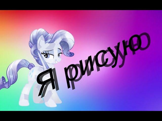 PMV MLP - Я рисую