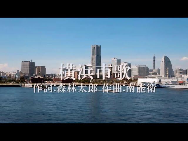 【歌詞付き】 横浜市歌　高音質