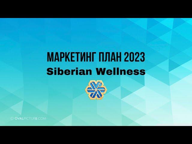 Маркетинг план Сибирское Здоровье 2023 #siberianwellness #маркетингплансибирскоездоровье