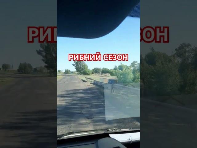 Крута рибалка #україна #топ #automobile #дорога #travel #duet #рибалка