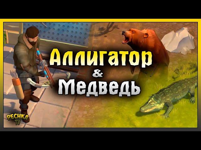 НОВАЯ ЛОКАЦИЯ ЗАБЫТЫЕ ТОПИ! ОХОТА НА АЛЛИГАТОРА И МЕДВЕДЯ! Last Day on Earth: Survival