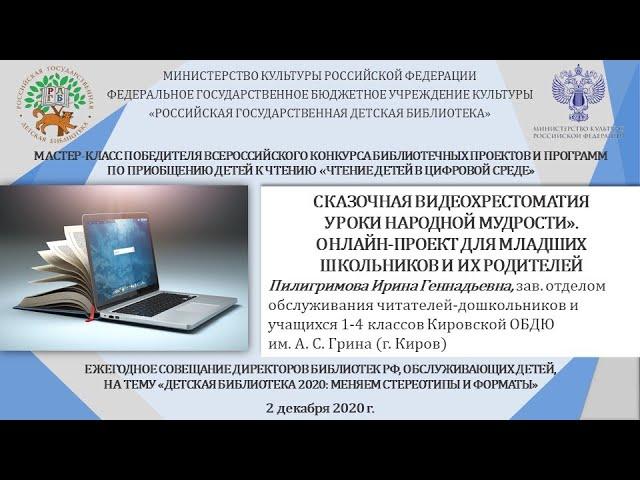 Сказочная видеохрестоматия «Уроки народной мудрости» (Пилигримова И.Г.)