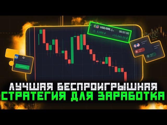 Лучшая БЕСПРОИГРЫШНАЯ стратегия для заработка на Бинарных Опционах 2023 Quotex