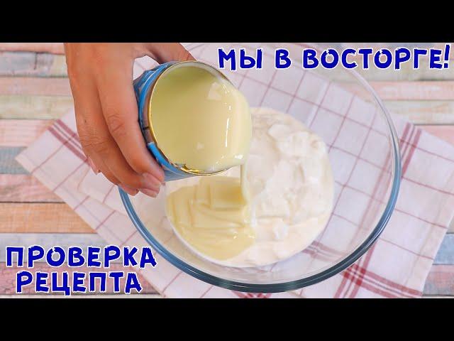 Заморозьте Сгущенку и Сметану, вы будете в восторге от результата! Мороженое за копейки без сливок!