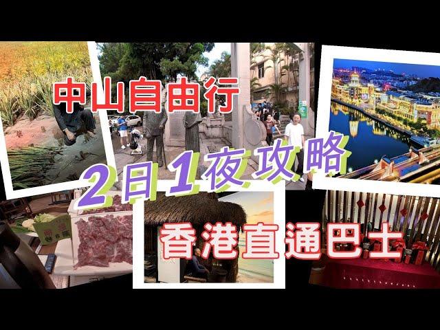 【中山旅遊】中山自由行｜中山兩天遊｜香港直通巴士｜深中通道｜中山國際酒店｜中山步行街 | 岐江公園｜孫文西路步行街｜幻彩摩天輪｜興中廣場｜中山博物館｜中天古董車博物館【廣東話｜中文字幕】