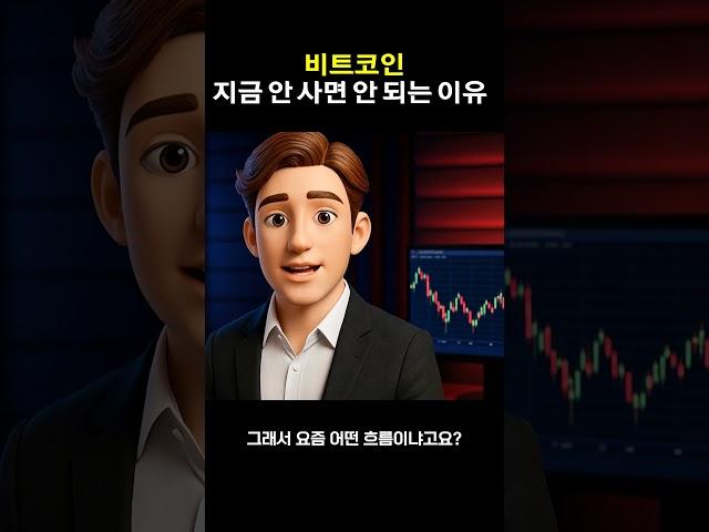 비트코인, 지금 안 사면 안 되는 이유 (세금 無 + 연준 금리 시그널까지)