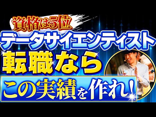 【資格は5位】データサイエンティスト転職で本当に使える実績TOP5