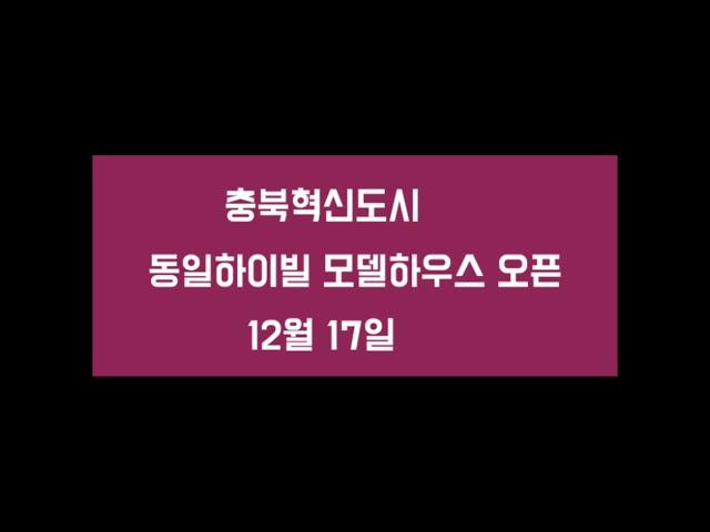 [부동산언니tv ] 충북혁신도시동일하이빌 모델하우스 방문예약신청하세요(아래 링크공유합니다)