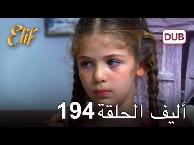 أليف الحلقة 194 | دوبلاج عربي