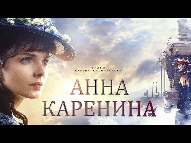 Анна Каренина. Фильм 2 (4К) (драма, реж. Карен Шахназаров, 2017 г.)