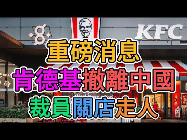 肯德基即將撤離中國？超500家門店關門歇業，解雇大量服務人員，數萬員工因被裁員而失業！大陸餐飲業一片蕭條！得罪外資遭遇反噬！老百姓消費力崩盤！ | 窺探家【爆料频道】