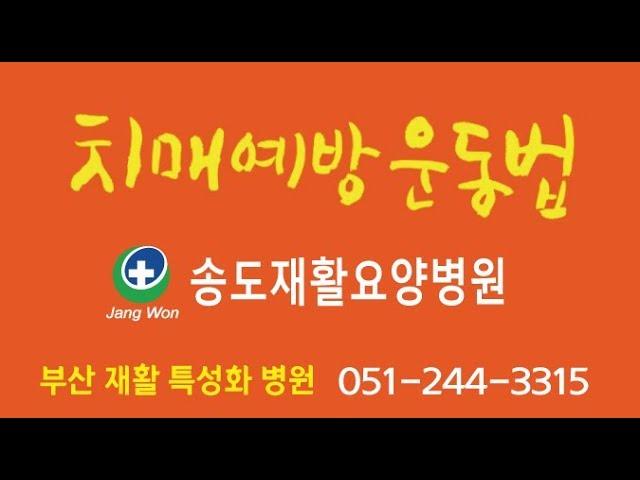 송도재활요양병원 치매예방운동 법