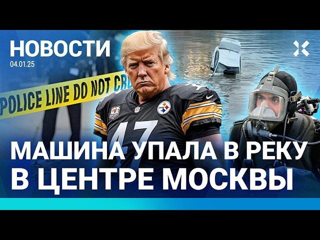 ️НОВОСТИ | ВОДИТЕЛЬ УТОНУЛ В МОСКВА-РЕКЕ | СУД НАД ТРАМПОМ | СТРЕЛЬБА В США |ЛЮДИ БЕЗ ТЕПЛА В -46°C