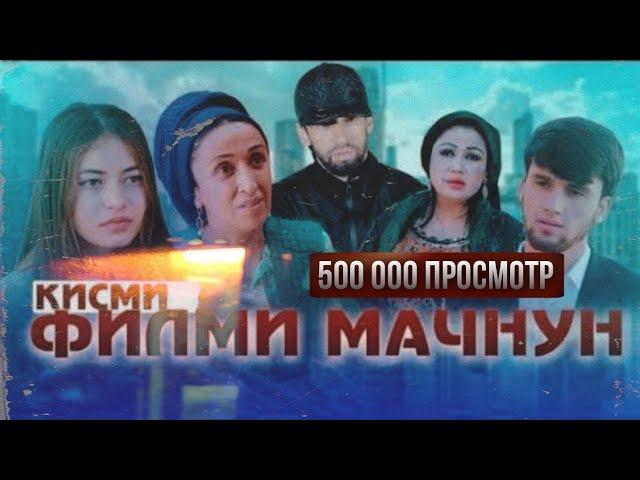 МАЧНУНМ  Полныи Версия 1 то 8