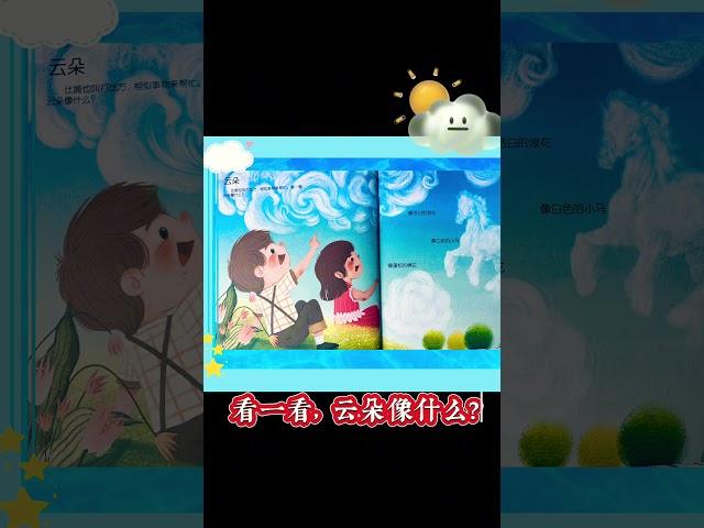 语言启蒙—云朵像什么？ #绘本故事 #学中文 #mandarin @KidLoveReading