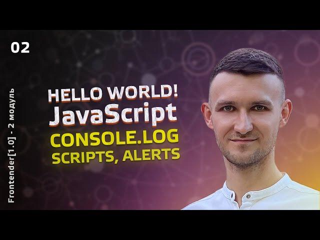 02. Frontender[1.0] JAVASCRIPT - Hello World, IDE, console команды, локальный и внешний скрипт