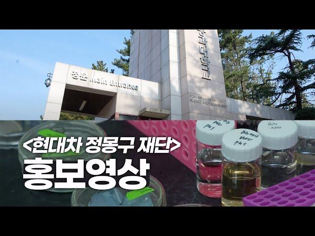 [유라이즈] '현대차 정몽구 재단' 홍보 영상