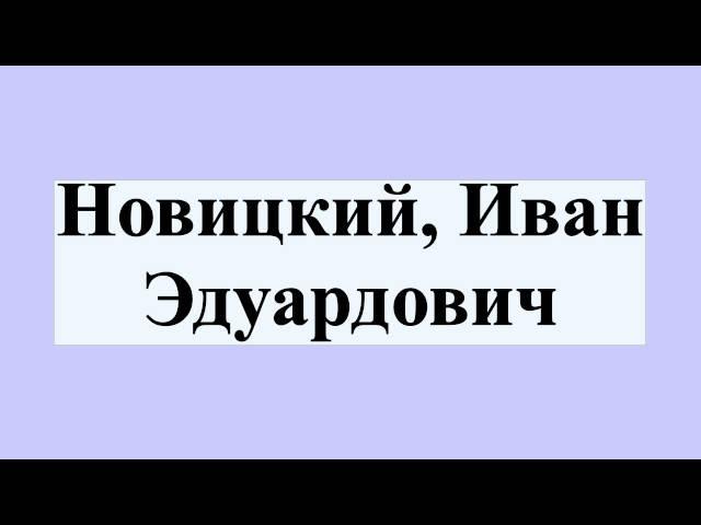 Новицкий, Иван Эдуардович