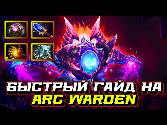 Гайд на Arc Warden | Dota 2 | 7.32c