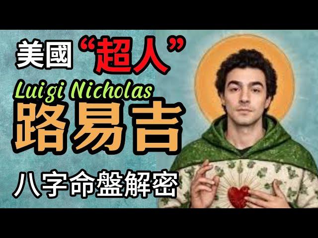 LUigi路易吉將會逃死罪！ 命盤早已揭示他的刑期，他將會在25年後釋放！|四柱八字命理| 神秘學玄學預測占卜！