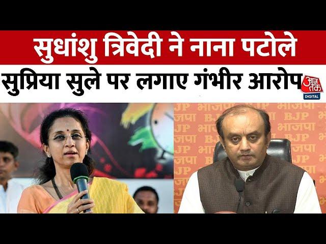 Sudhanshu Trivedi ने Supriya Sule पर लगाए गंभीर आरोप, कहा- क्या बिटकॉइन का ट्रांजेक्शन हुआ?