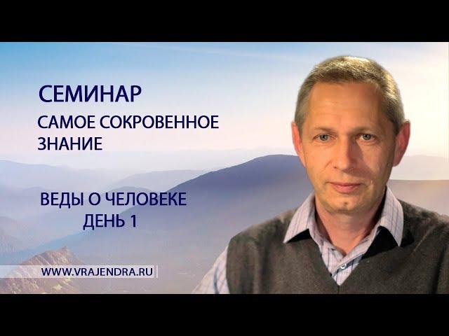 Веды о человеке - день 1 - «Самое Сокровенное Знание» (Василий Тушкин)