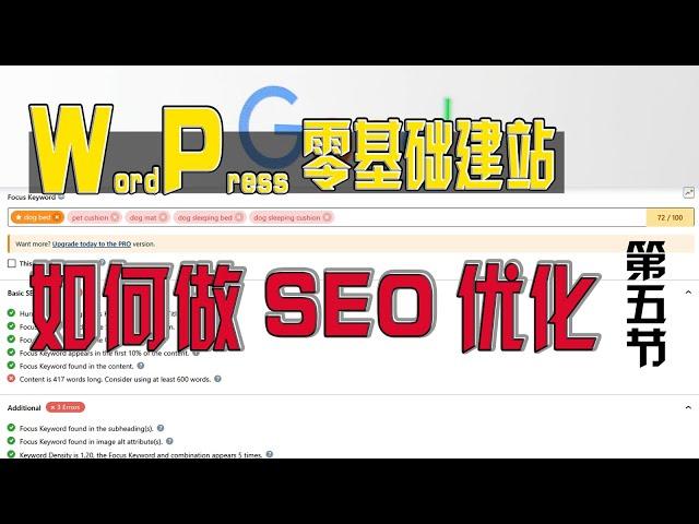 零基础WordPress建站 第五节：WordPress SEO优化教程, 谷歌SEO优化提升网站关键词排名, SEO插件推荐安装