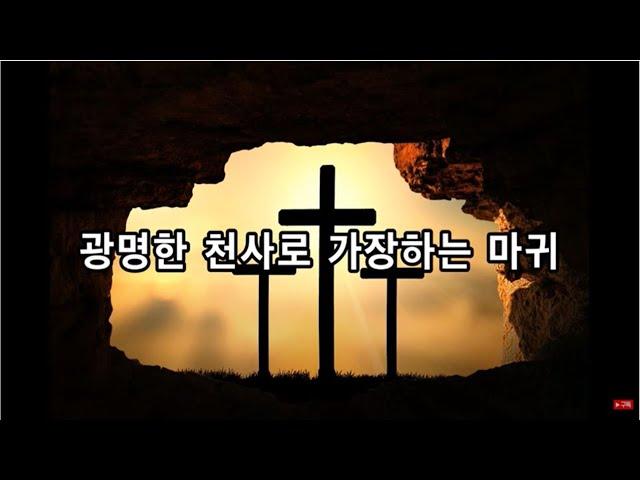 한마음 메시지 / 광명한 천사로 가장하는 마귀