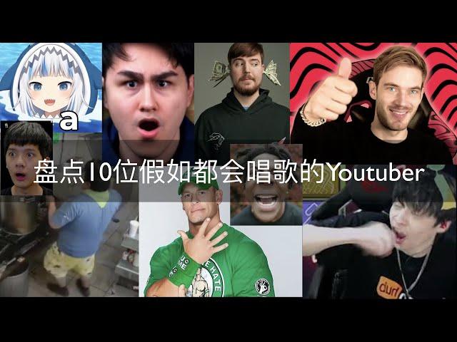 盘点10位假如都会唱歌的Youtuber｜守护者•Protector