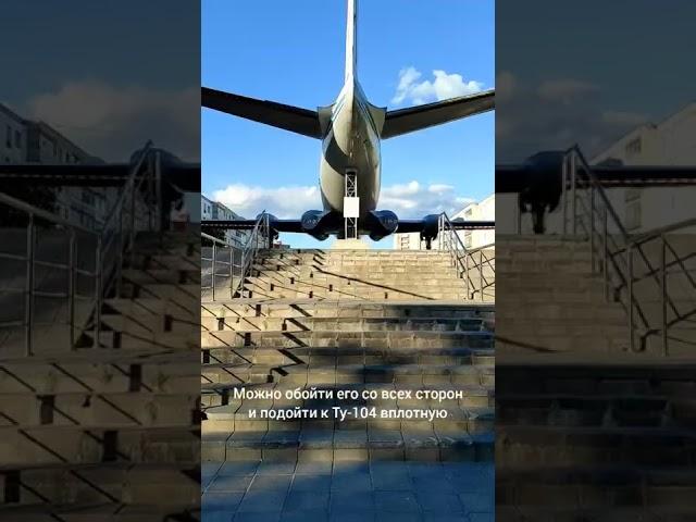 Самолёт-памятник Ту-104