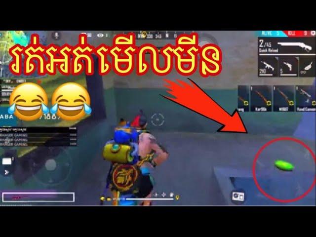 FREE FIRE FUNNY រត់អត់មើលមីន រាំឌឺគេទៀត /Free Fire Khmer/PheAp Gaming