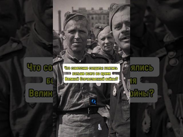 Что советские солдаты боялись больше всего во время Великой Отечественной? #история