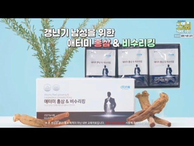 [애터미] 남성갱년기 홍삼&비수리킹 제품 소개 요약